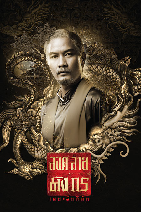 ลอดลายมังกร เดอะมิวสิคัล ลอดลายมังกร เดอะมิวสิคัล