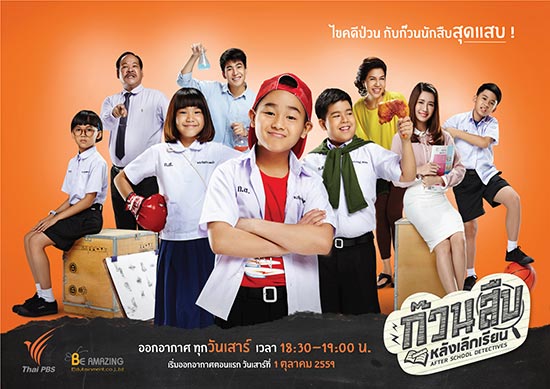 ก๊วนสืบหลังเลิกเรียน ก๊วนสืบหลังเลิกเรียน