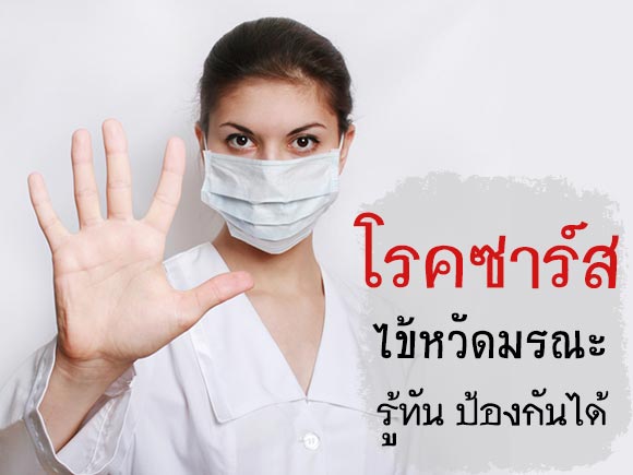 โรคซาร์ส โรคซาร์ส