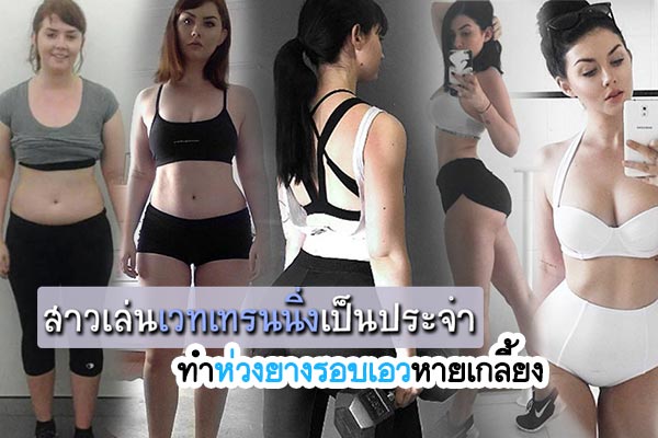 เล่นเวทเทรนนิ่งเป็นประจำ เล่นเวทเทรนนิ่งเป็นประจำ
