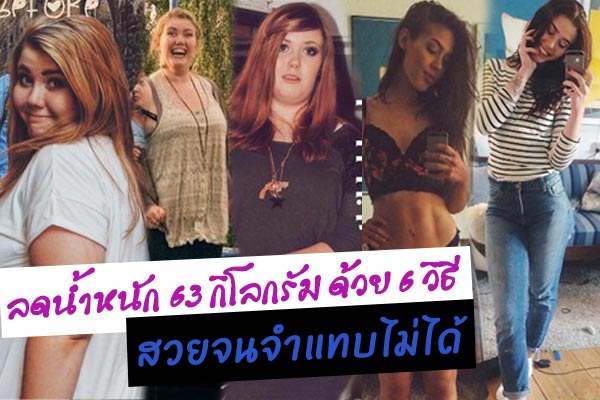 ลดน้ำหนักด้วยตัวเอง ลดน้ำหนักด้วยตัวเอง
