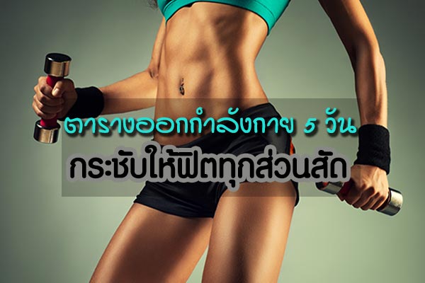 ออกกำลังกาย ออกกำลังกาย
