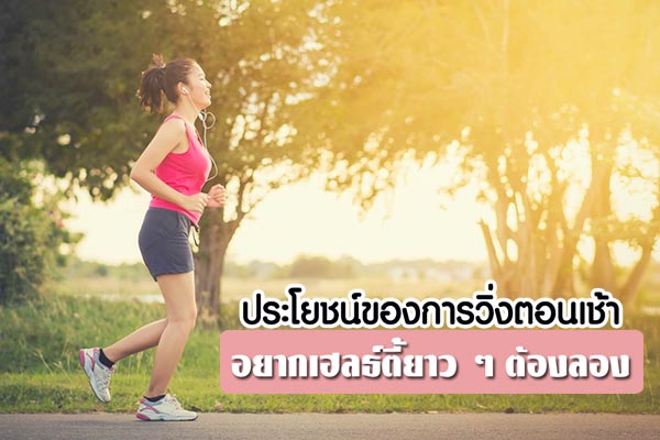 ประโยชน์ของการวิ่ง ประโยชน์ของการวิ่ง