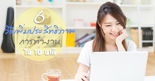 เคล็ดลับการทำงาน เคล็ดลับการทำงาน