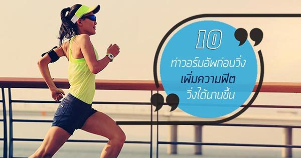 วิ่งออกกำลังกาย วิ่งออกกำลังกาย