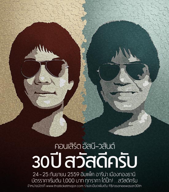 คอนเสิร์ต อัสนี-วสันต์ 30 ปี สวัสดีครับ คอนเสิร์ต อัสนี-วสันต์ 30 ปี สวัสดีครับ