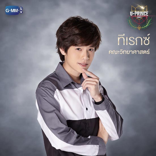 U-Prince Series ตอน ทีเรกซ์ U-Prince Series ตอน ทีเรกซ์