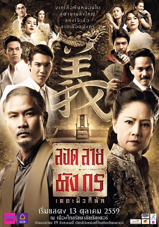 ลอดลายมังกร เดอะมิวสิคัล ลอดลายมังกร เดอะมิวสิคัล