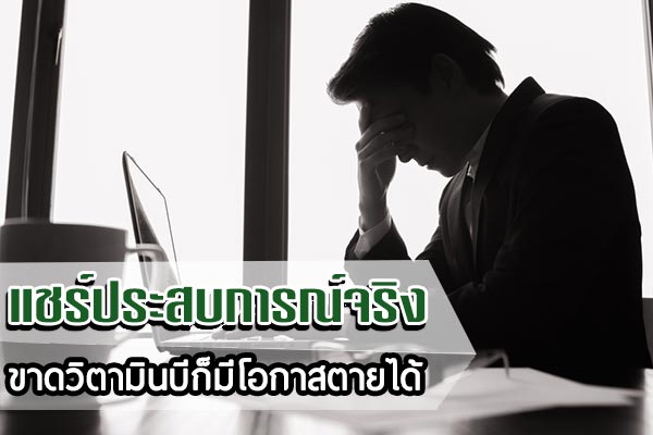 ขาดวิตามินบีก็มีโอกาสตายได้ ขาดวิตามินบีก็มีโอกาสตายได้