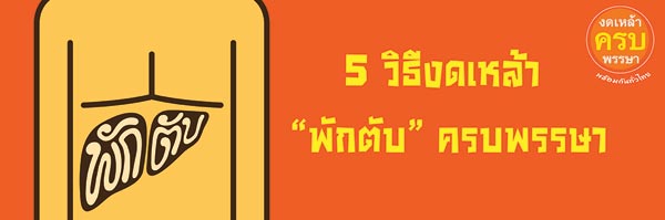 วิธีเลิกเหล้า วิธีเลิกเหล้า
