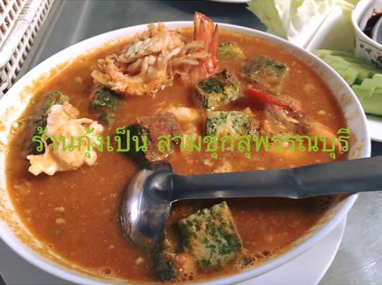 ร้านอาหารสุพรรณบุรี ร้านอาหารสุพรรณบุรี