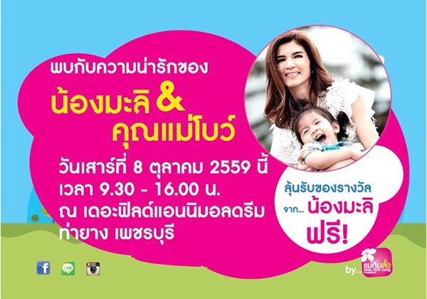 น้องมะลิ-แม่โบว์ น้องมะลิ-แม่โบว์