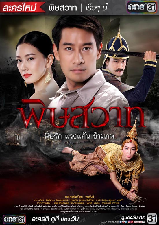 พิษสวาท พิษสวาท