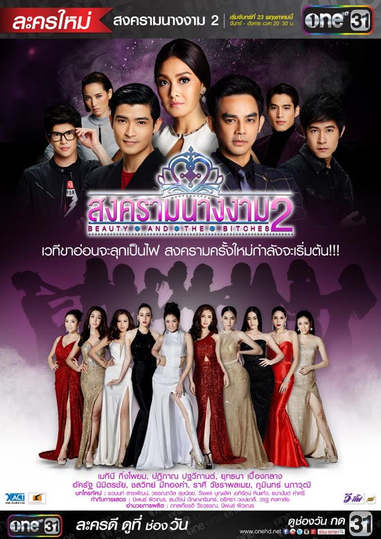 สงครามนางงาม 2 สงครามนางงาม 2