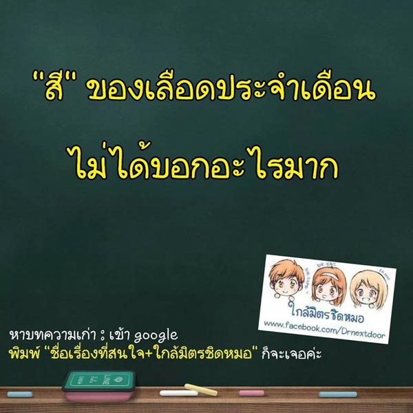 สีเลือดประจำเดือนบอกอะไร สีเลือดประจำเดือนบอกอะไร