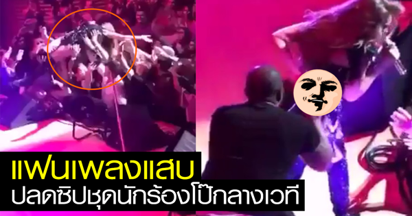 ทำกันได้ลง แฟนเพลงแสบปลดซิปชุดนักร้องสาวจนโป๊กลางเวที ทำกันได้ลง แฟนเพลงแสบปลดซิปชุดนักร้องสาวจนโป๊กลางเวที