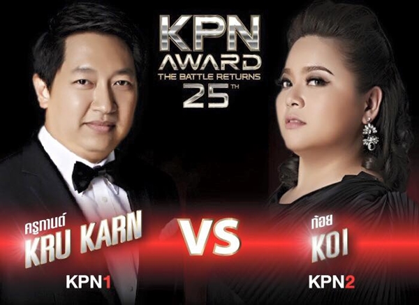 KPN AWARD ครั้งที่ 25 KPN AWARD ครั้งที่ 25