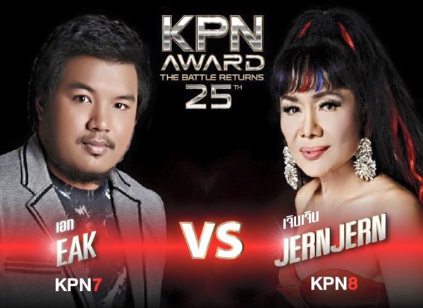 KPN AWARD ครั้งที่ 25 KPN AWARD ครั้งที่ 25