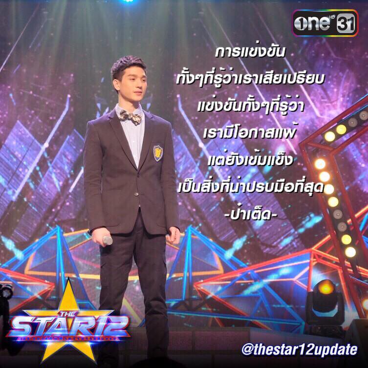 ตงตง The Star 12 ตงตง The Star 12