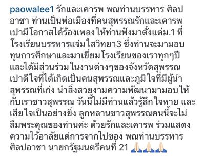 ดาราเลือดสุพรรณฯ โพสต์อาลัยการจากไปของ บรรหาร ศิลปอาชา ดาราเลือดสุพรรณฯ โพสต์อาลัยการจากไปของ บรรหาร ศิลปอาชา