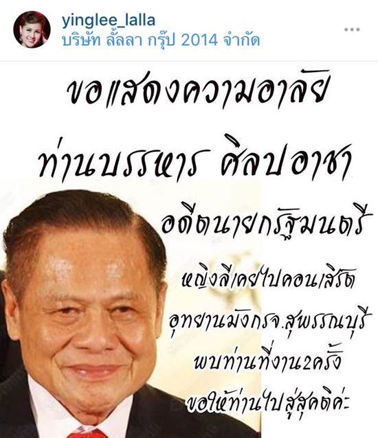 ดาราเลือดสุพรรณฯ โพสต์อาลัยการจากไปของ บรรหาร ศิลปอาชา ดาราเลือดสุพรรณฯ โพสต์อาลัยการจากไปของ บรรหาร ศิลปอาชา