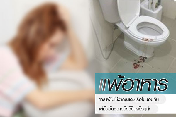 แพ้อาหาร แพ้อาหาร