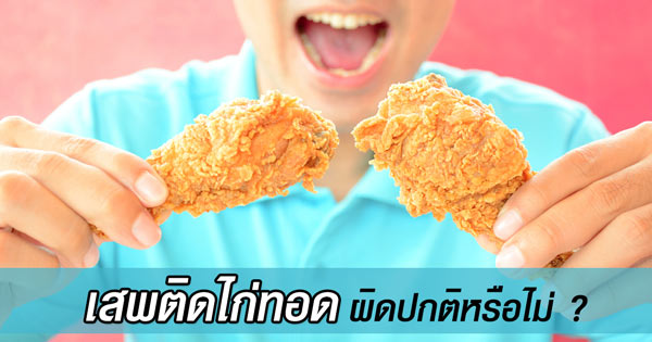 เสพติดไก่ทอด เสพติดไก่ทอด