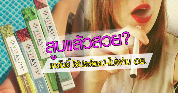 vitastik วิตามินแบบสูบ vitastik วิตามินแบบสูบ