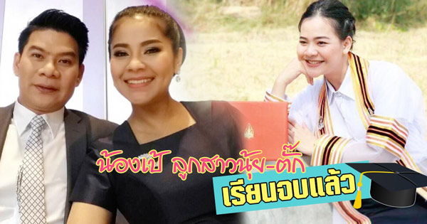 นุ้ย ตั๊ก ตื้นตัน น้องเป้ ลูกสาวรับปริญญา นุ้ย ตั๊ก ตื้นตัน น้องเป้ ลูกสาวรับปริญญา