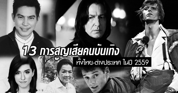 ดาราเสียชีวิต 2559 ดาราเสียชีวิต 2559