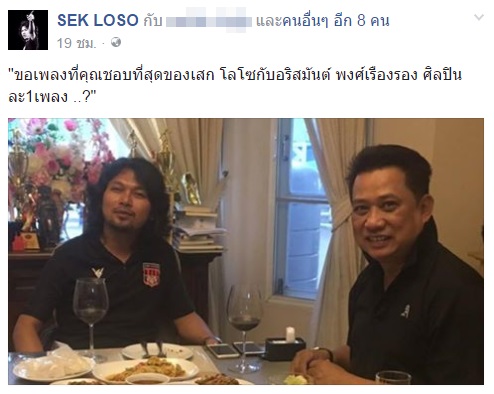 เสก โลโซ เจอแฟนคลับถล่ม เหตุลงภาพคู่ กี้ อริสมันต์ เสก โลโซ เจอแฟนคลับถล่ม เหตุลงภาพคู่ กี้ อริสมันต์