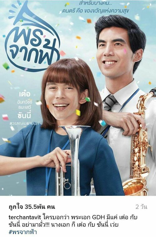 เมื่อชาวเน็ตบ่น เบื่อ เต๋อ ซันนี่ เป็นพระเอก GDH ทั้งคู่เลยตอบโต้อย่างฮา