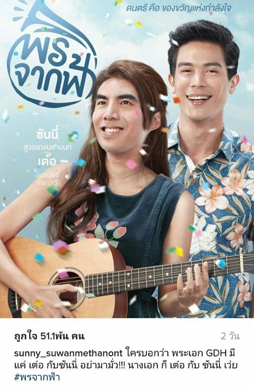 เมื่อชาวเน็ตบ่น เบื่อ เต๋อ ซันนี่ เป็นพระเอก GDH ทั้งคู่เลยตอบโต้อย่างฮา