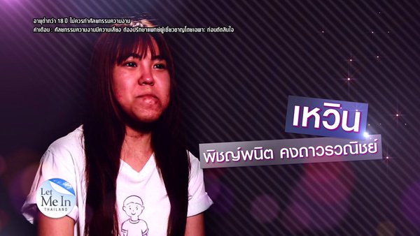 เหวิน พิชญ์พนิต Let Me In Thailand เหวิน พิชญ์พนิต Let Me In Thailand