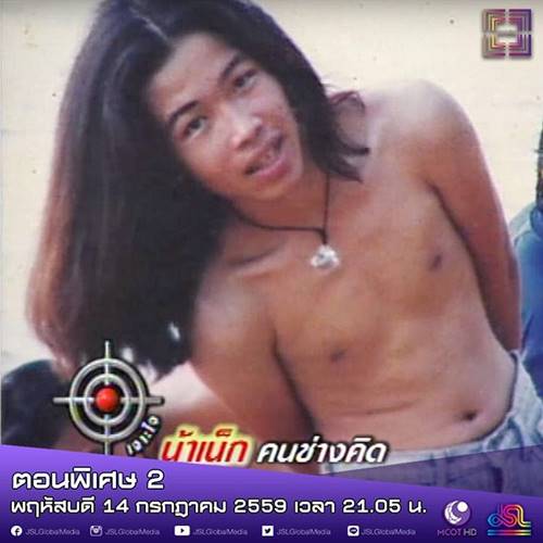 น้าเน็ก น้าเน็ก