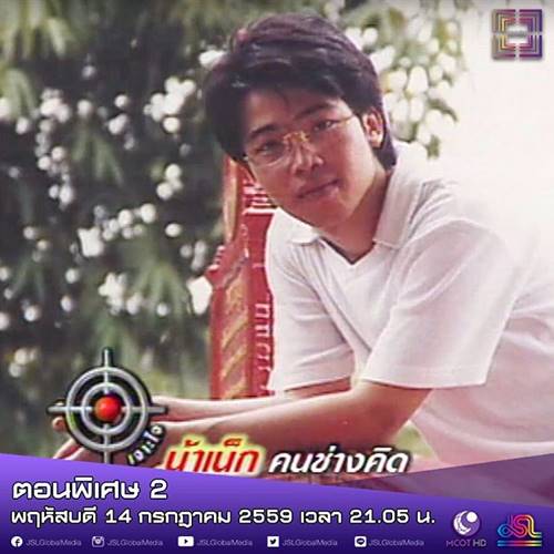 น้าเน็ก น้าเน็ก