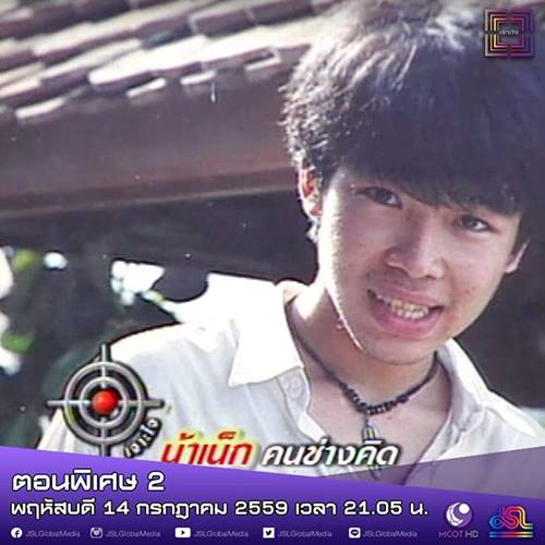 น้าเน็ก น้าเน็ก