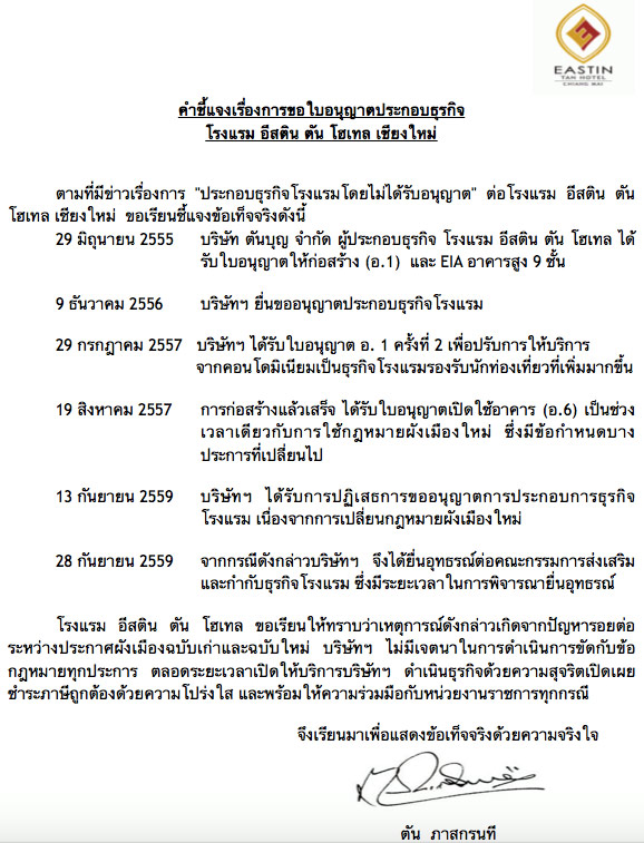 ตัน ภาสกรนที แถลงชี้แจงข่าว โรงแรม อีสติน ตัน โฮเทล เชียงใหม่ ตัน ภาสกรนที แถลงชี้แจงข่าว โรงแรม อีสติน ตัน โฮเทล เชียงใหม่