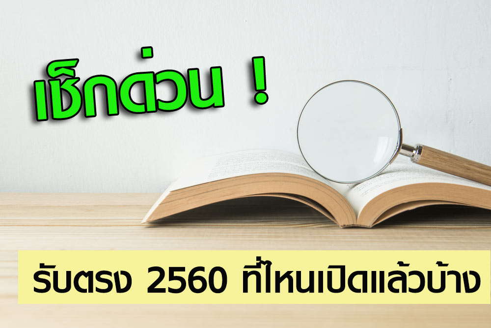 รับตรง 60 รับตรง 60