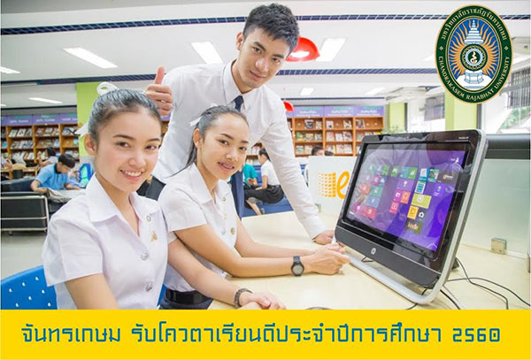 รับตรง 60 โควตาเรียนดี ม.ราชภัฏจันทรเกษม รับตรง 60 โควตาเรียนดี ม.ราชภัฏจันทรเกษม