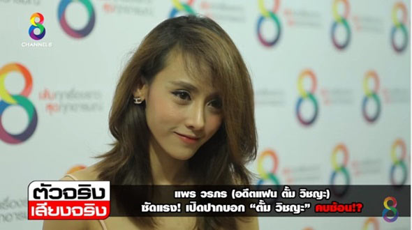 แพร วรภร เปิดใจหมดเปลือก ปมแฉ ตั้ม วิชญะ คบซ้อน แพร วรภร เปิดใจหมดเปลือก ปมแฉ ตั้ม วิชญะ คบซ้อน