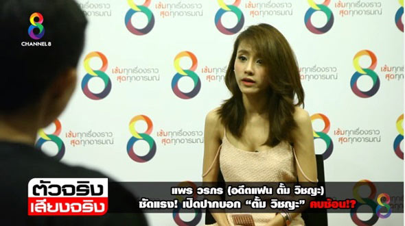 แพร วรภร เปิดใจหมดเปลือก ปมแฉ ตั้ม วิชญะ คบซ้อน แพร วรภร เปิดใจหมดเปลือก ปมแฉ ตั้ม วิชญะ คบซ้อน