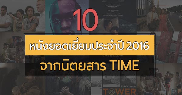 หนังยอดเยี่ยม 2016 หนังยอดเยี่ยม 2016