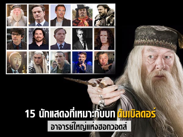 ดัมเบิลดอร์ ดัมเบิลดอร์