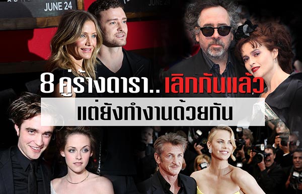 8 คู่ร้างดารา เลิกกันแล้วแต่ต้องทำงานร่วม 8 คู่ร้างดารา เลิกกันแล้วแต่ต้องทำงานร่วม