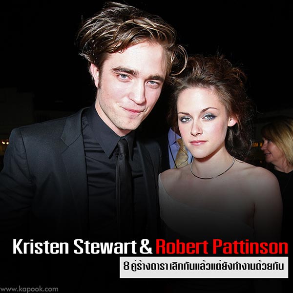 8 คู่ร้างดารา เลิกกันแล้วแต่ต้องทำงานร่วม 8 คู่ร้างดารา เลิกกันแล้วแต่ต้องทำงานร่วม