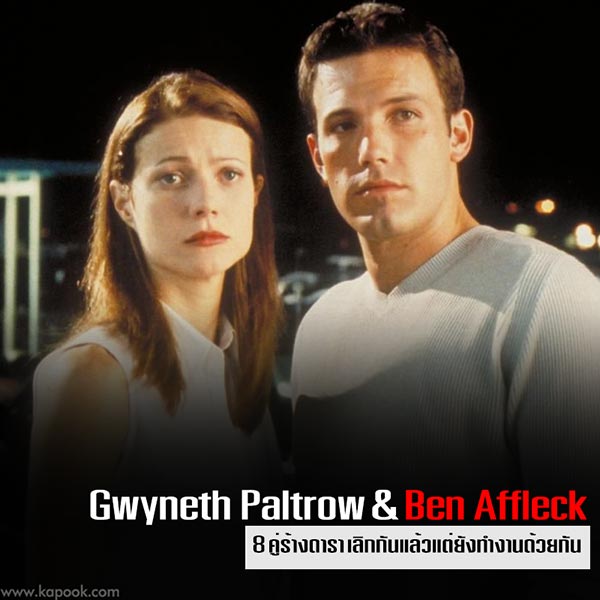 8 คู่ร้างดารา เลิกกันแล้วแต่ต้องทำงานร่วม 8 คู่ร้างดารา เลิกกันแล้วแต่ต้องทำงานร่วม
