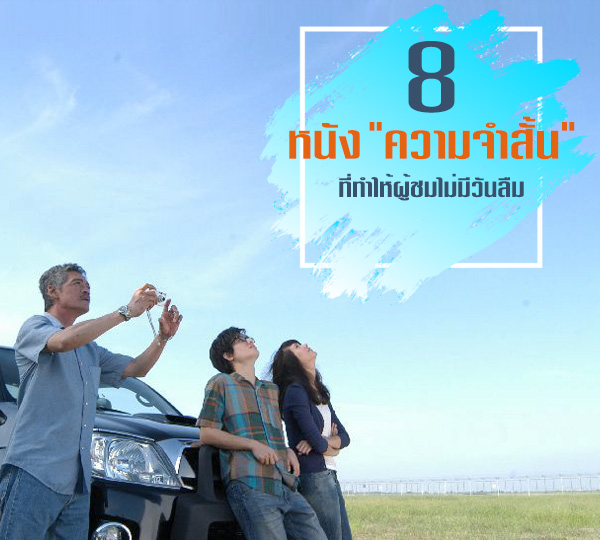 หนังความจำเสื่อม หนังความจำเสื่อม