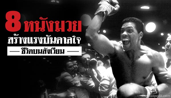 หนังต่อยมวย หนังต่อยมวย