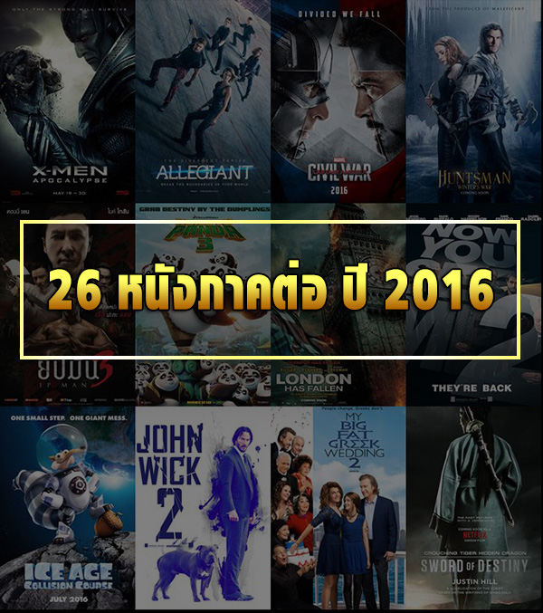 หนังภาคต่อเข้าฉายปี 2016 หนังภาคต่อเข้าฉายปี 2016